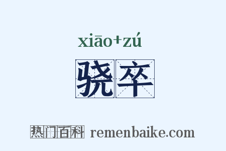 骁卒是什么意思的图片